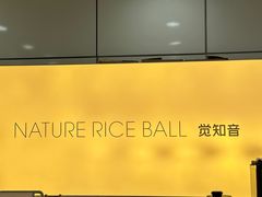 -觉知音饭团(滨江宝龙店)