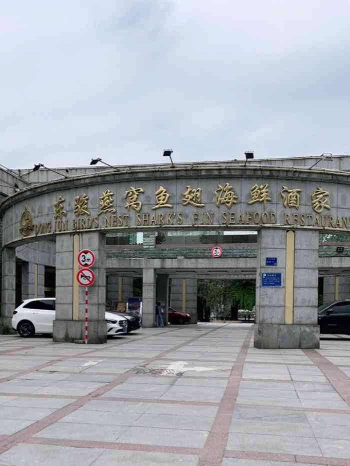 南京东骏海鲜酒家