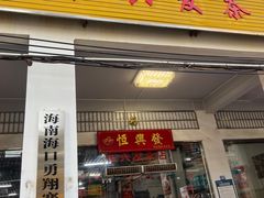 -恒兴发茶店(水巷口店)