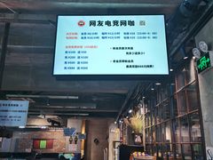 -网友电竞网咖(望京店)