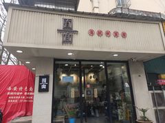 门面-囿面传统制面馆(中央路店)