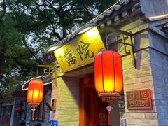 -院落新京菜·烤鸭(地安门店)