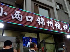 -小两口锦州烧烤·脆皮油边(依云北郡店)