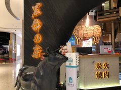 门面-黑牛の店·和牛烧肉(合生汇店)