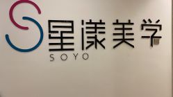 -星漾美学美容美体中心