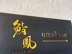 -鮨鳳