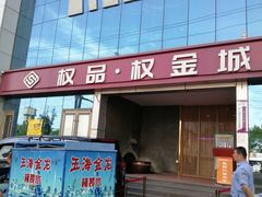 -权品·权金城沐浴连锁(良乡店)
