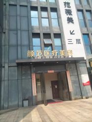 -武汉颜范薇美医疗美容门诊部
