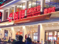 门面-阿胖龙虾(罍街店)