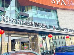 -纽斯桑拿会所(东绣路店)