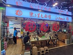 -文三里屯面馆(三里屯店)