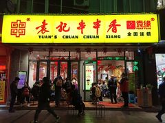 门面-袁记串串香(人民公园店)