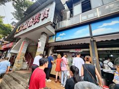 -众品香美食(三弓路店)