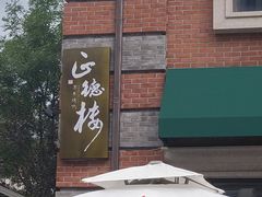 -正德楼果木烤鸭·渔家菜(东港店)