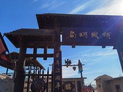 -镇北堡西部影城