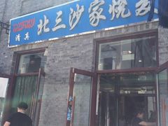 门面-北三沙家烧麦(北头道街店)