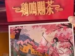 -鸡鸣赐茶(鸡鸣寺路店)