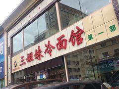门面-三姐妹冷面馆(保卫路店)