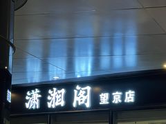 -潇湘阁(望京SOHO店)