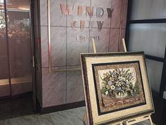 -风渡嘉荷西餐厅 Windy City(西三旗金隅店)