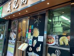 -盛记粥面(佐敦店)