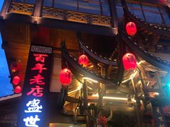 门面-老唐三下锅 ·张家界地标美食(溪布街店)