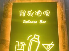 -Release bar 释放酒吧 (哈西万达店)