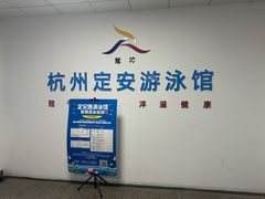 -定安游泳馆