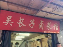 门面-吴长子卤菜馆(统一街店)