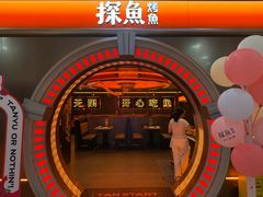 -探鱼·鲜青椒爽麻烤鱼(增城东汇城店)