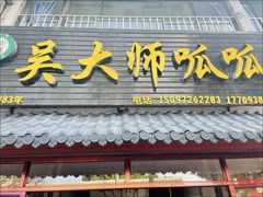 -吴大师呱呱面皮(育生巷店)