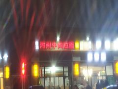 -玉香宫河州牛肉拉面
