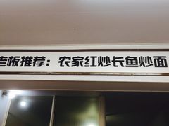 门面-三百碗宝应长鱼面(板仓街店)