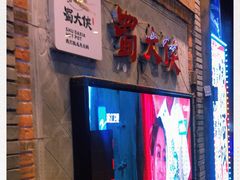 门面-蜀大侠火锅(寰球文化地标·总府店)