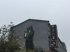 -水乡人家私房菜(逢简店)