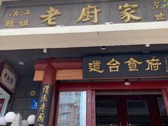 门面-老厨家(友谊路总店)
