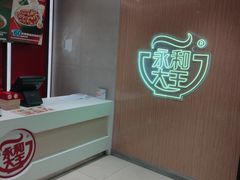 -永和大王(北京站内一店)