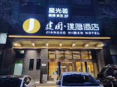 -邈墨茶馆(江南星座1店)