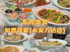 -如丰晟宴(长安万达店)