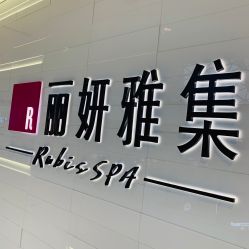 -丽妍雅集 Rubis SPA