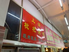 门面-上海枇杷烤鸭(燕丰商场店)