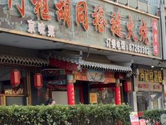 -门框胡同褡裢火烧(赵公口店)