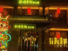-鼓楼东街老火锅(鼓楼店)
