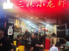-三妹小龙虾·黄油蟹(华侨城总店)