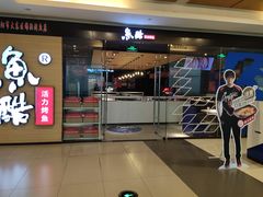 门面-鱼酷活鱼烤鱼(沈阳大悦城店)