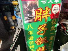 -马文章胖子甑糕(洒金桥店)