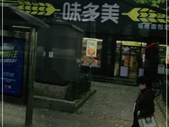 门面-味多美蛋糕(三元桥店)