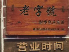 -谢怀亮芝麻茶