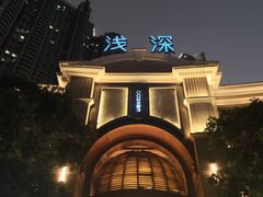 -浅深(世茂滨江精品店)