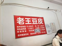 -老王豆皮
